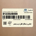 ضامن و عملگر قفل درب پنجم (812302B000) هیوندای