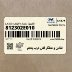 ضامن و عملگر قفل درب پنجم (812302E010) هیوندای
