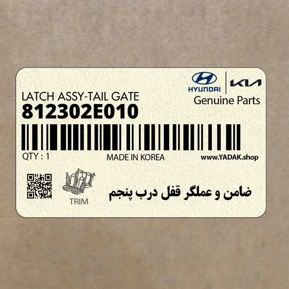 ضامن و عملگر قفل درب پنجم (812302E010) هیوندای