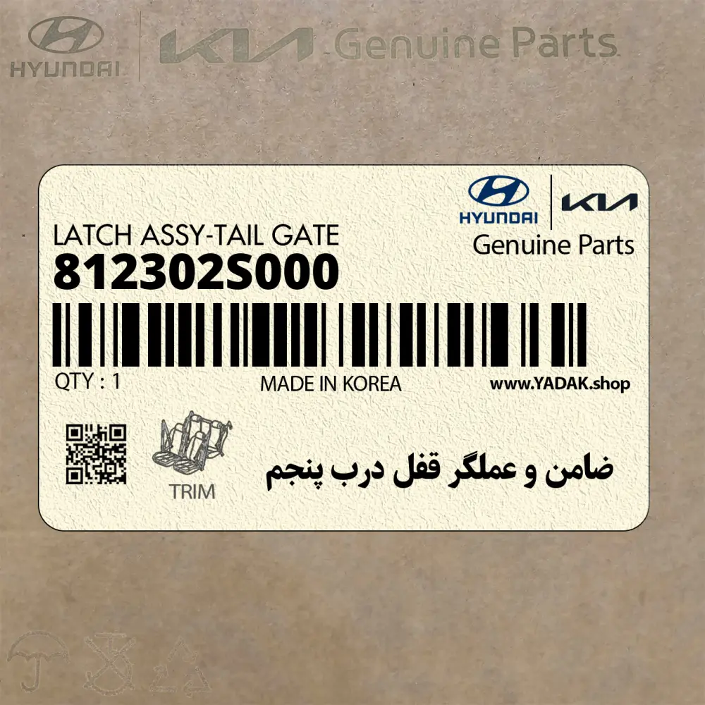 ضامن و عملگر قفل درب پنجم (812302S000) هیوندای