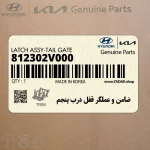 ضامن و عملگر قفل درب پنجم (812302V000) هیوندای