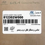 ضامن و عملگر قفل درب پنجم (812302W000) هیوندای