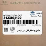 ضامن و عملگر قفل درب پنجم (812303J100) هیوندای