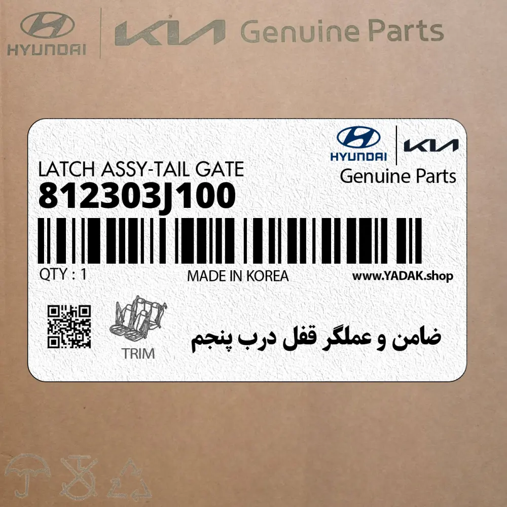 ضامن و عملگر قفل درب پنجم (812303J100) هیوندای