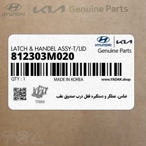 ضامن، عملگر و دستگيره قفل درب صندوق عقب (812303M020) هیوندای