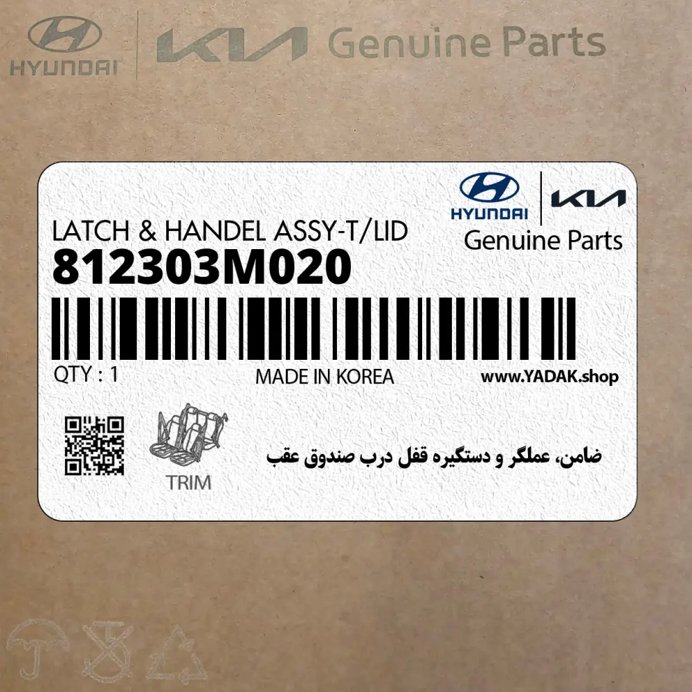 ضامن، عملگر و دستگيره قفل درب صندوق عقب (812303M020) هیوندای
