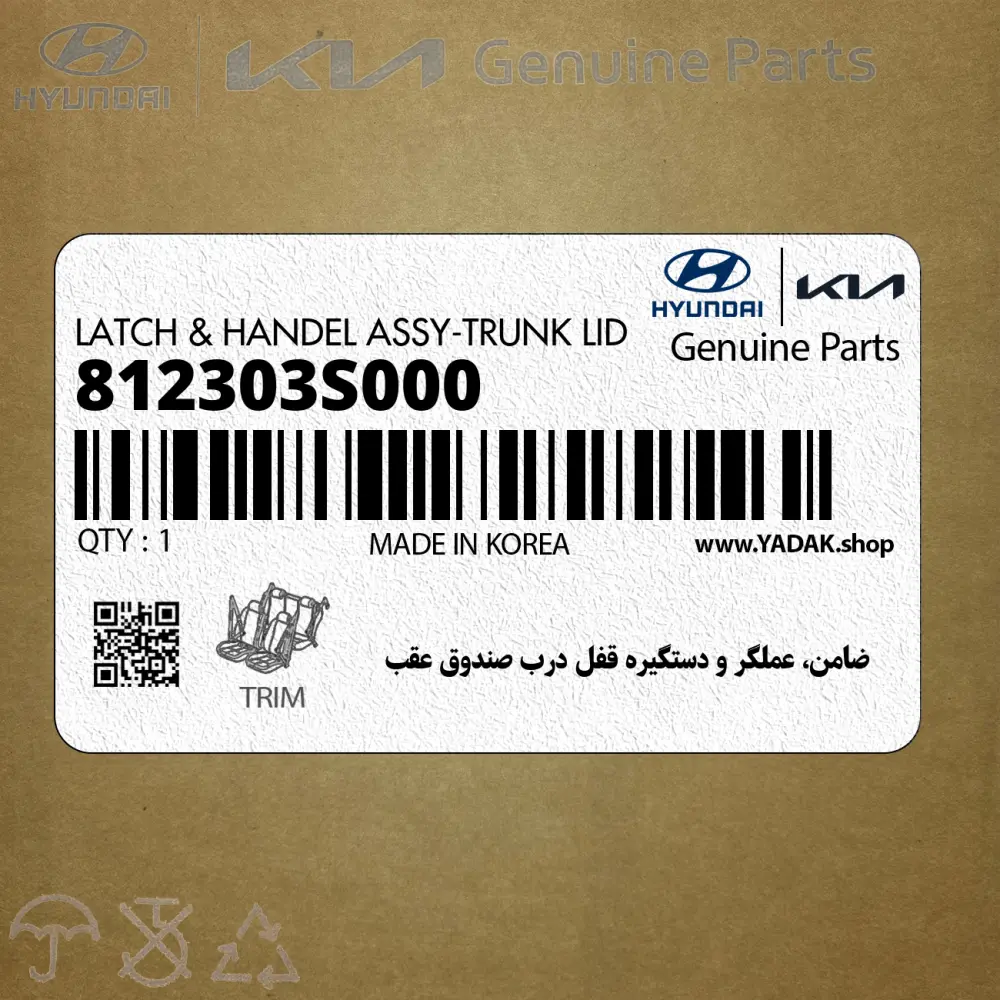 ضامن، عملگر و دستگيره قفل درب صندوق عقب (812303S000) هیوندای