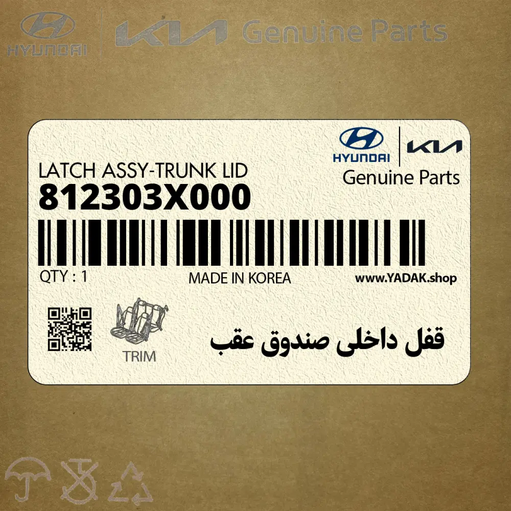 قفل داخلي صندوق عقب (812303X000) هیوندای