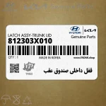 قفل داخلي صندوق عقب (812303X010) هیوندای