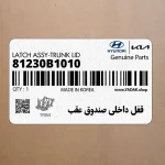 قفل داخلي صندوق عقب (81230B1010) هیوندای