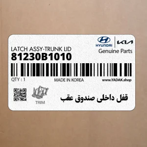 قفل داخلی صندوق عقب هیوندای – کد فنی 81230B1010