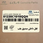 قفل داخلي صندوق عقب (81230C1010QQH) هیوندای