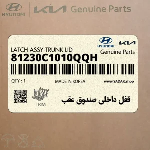 قفل داخلي صندوق عقب (81230C1010QQH) هیوندای