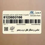 ضامن و عملگر قفل درب پنجم (81230D3100) هیوندای