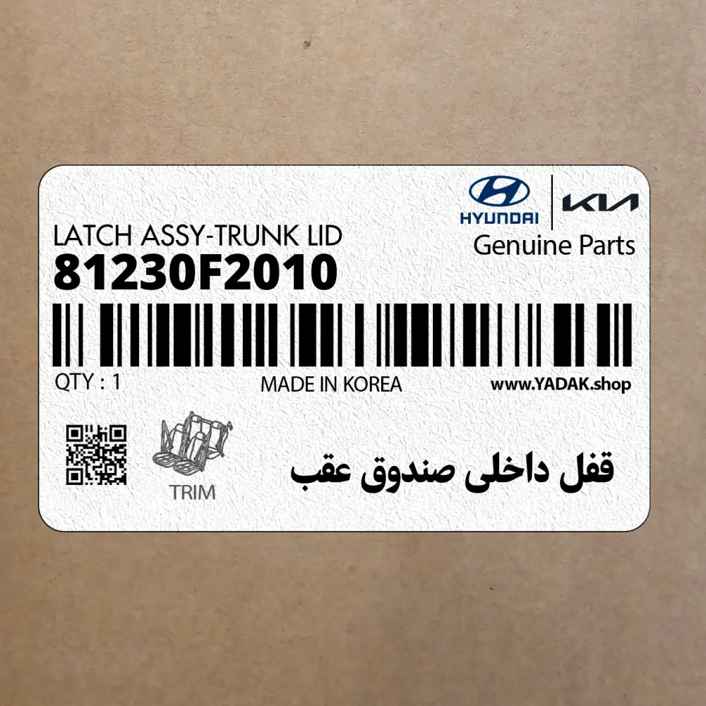 قفل داخلي صندوق عقب (81230F2010) هیوندای