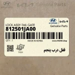 قفل درب پنجم (812501JA00) هیوندای