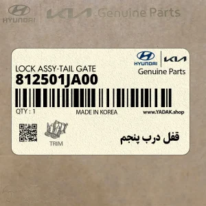 قفل درب پنجم (812501JA00) هیوندای