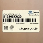 قفل درب صندوق عقب (812503KA20) هیوندای