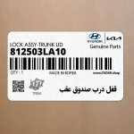 قفل درب صندوق عقب (812503LA10) هیوندای