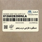 دستگيره خارجي درب پنجم (812602B200NLA) هیوندای