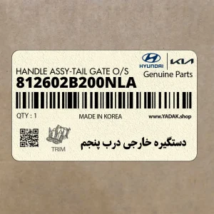 دستگيره خارجي درب پنجم (812602B200NLA) هیوندای