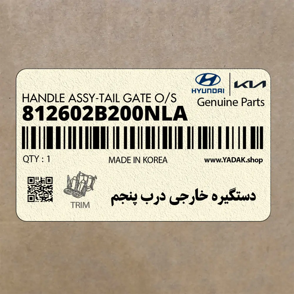 دستگيره خارجي درب پنجم (812602B200NLA) هیوندای