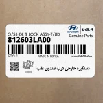 دستگيره خارجي درب صندوق عقب (812603LA00) هیوندای