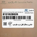 ضامن و عملگر قفل درب جلو چپ (813102B020) هیوندای