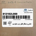 ضامن و عملگر قفل درب جلو چپ (813102L000) هیوندای