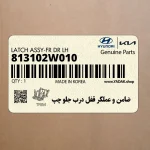 ضامن و عملگر قفل درب جلو چپ (813102W010) هیوندای
