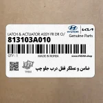 ضامن و عملگر قفل درب جلو چپ (813103A010) هیوندای
