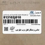 ضامن و عملگر قفل درب جلو چپ (813103J010) هیوندای