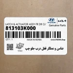 ضامن و عملگر قفل درب جلو چپ (813103K000) هیوندای