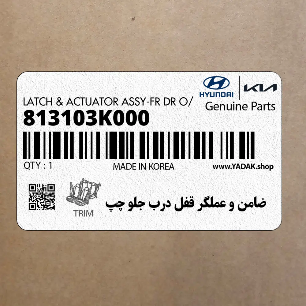 ضامن و عملگر قفل درب جلو چپ (813103K000) هیوندای
