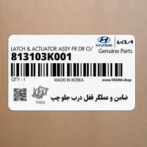 ضامن و عملگر قفل درب جلو چپ (813103K001) هیوندای ضامن و عملگر قفل درب جلو چپ (813103K001) هیوندای