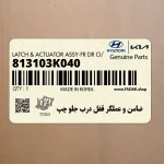 ضامن و عملگر قفل درب جلو چپ (813103K040) هیوندای