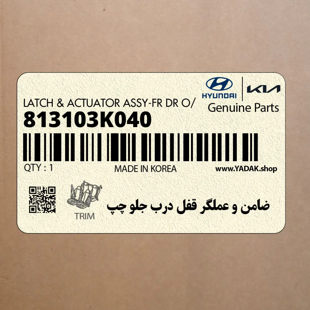 ضامن و عملگر قفل درب جلو چپ (813103K040) هیوندای