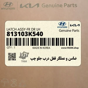 ضامن و عملگر قفل درب جلو چپ (813103K540) هیوندای ضامن و عملگر قفل درب جلو چپ (813103K540) هیوندای