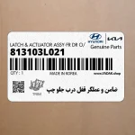ضامن و عملگر قفل درب جلو چپ (813103L021) هیوندای