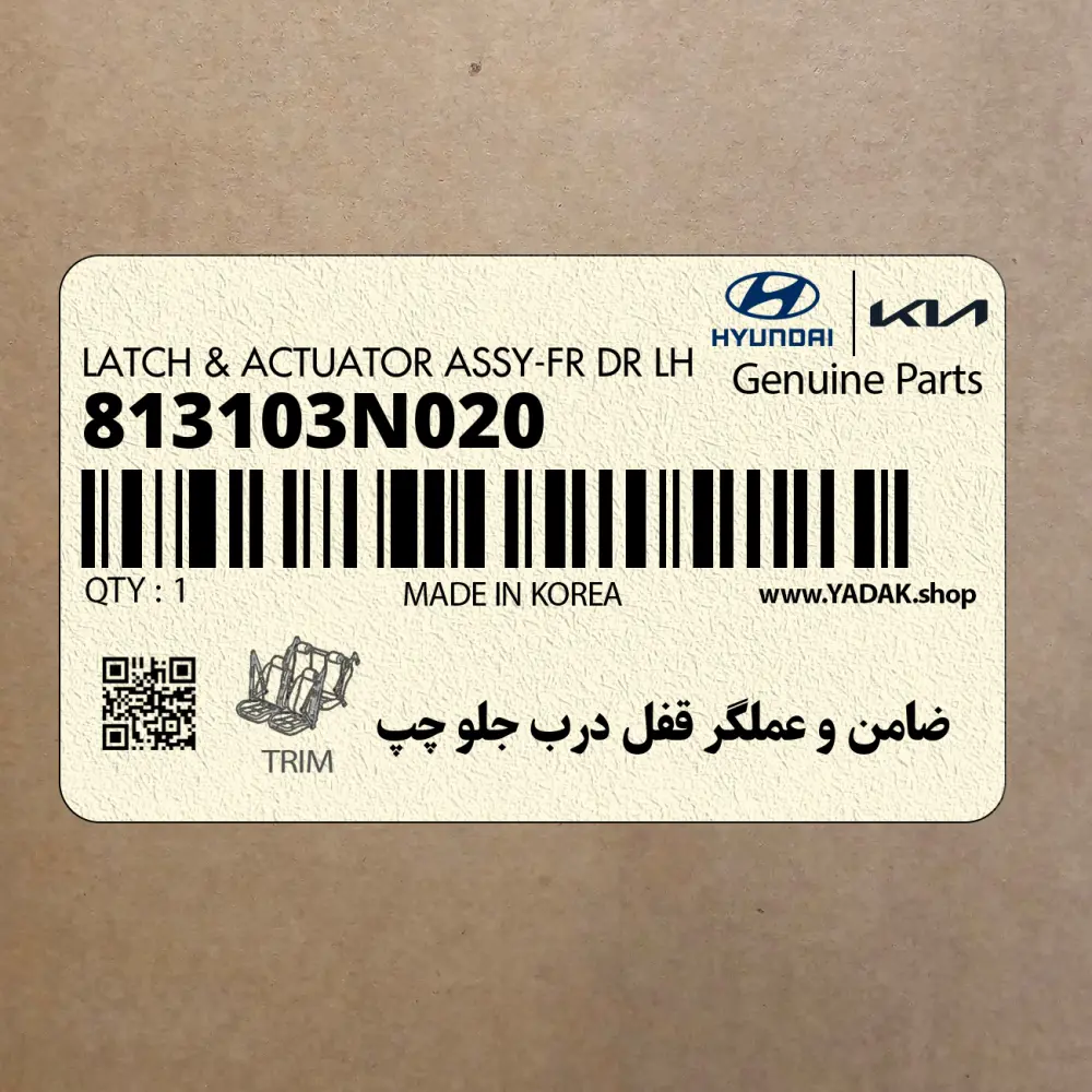 ضامن و عملگر قفل درب جلو چپ (813103N020) هیوندای