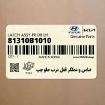 ضامن و عملگر قفل درب جلو چپ (81310B1010) هیوندای