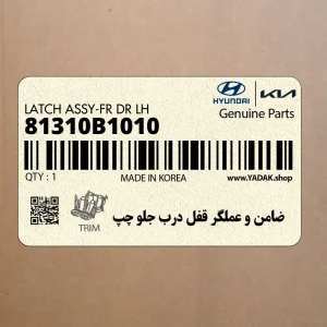 ضامن و عملگر قفل درب جلو چپ (81310B1010) هیوندای