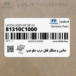 ضامن و عملگر قفل درب جلو چپ (81310C1000) هیوندای
