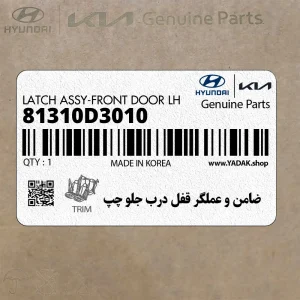 ضامن و عملگر قفل درب جلو چپ (81310D3010) هیوندای