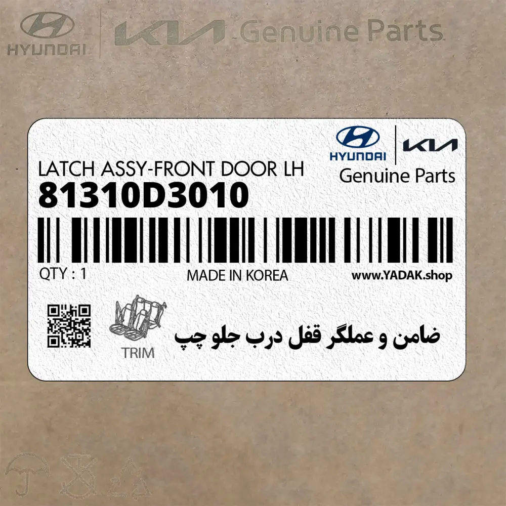 ضامن و عملگر قفل درب جلو چپ (81310D3010) هیوندای