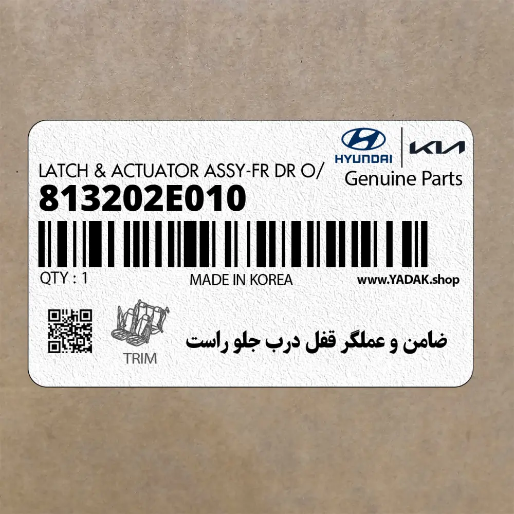 ضامن و عملگر قفل درب جلو راست (813202E010) هیوندای