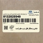 ضامن و عملگر قفل درب جلو راست (813202E040) هیوندای