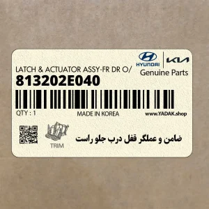 ضامن و عملگر قفل درب جلو راست (813202E040) هیوندای