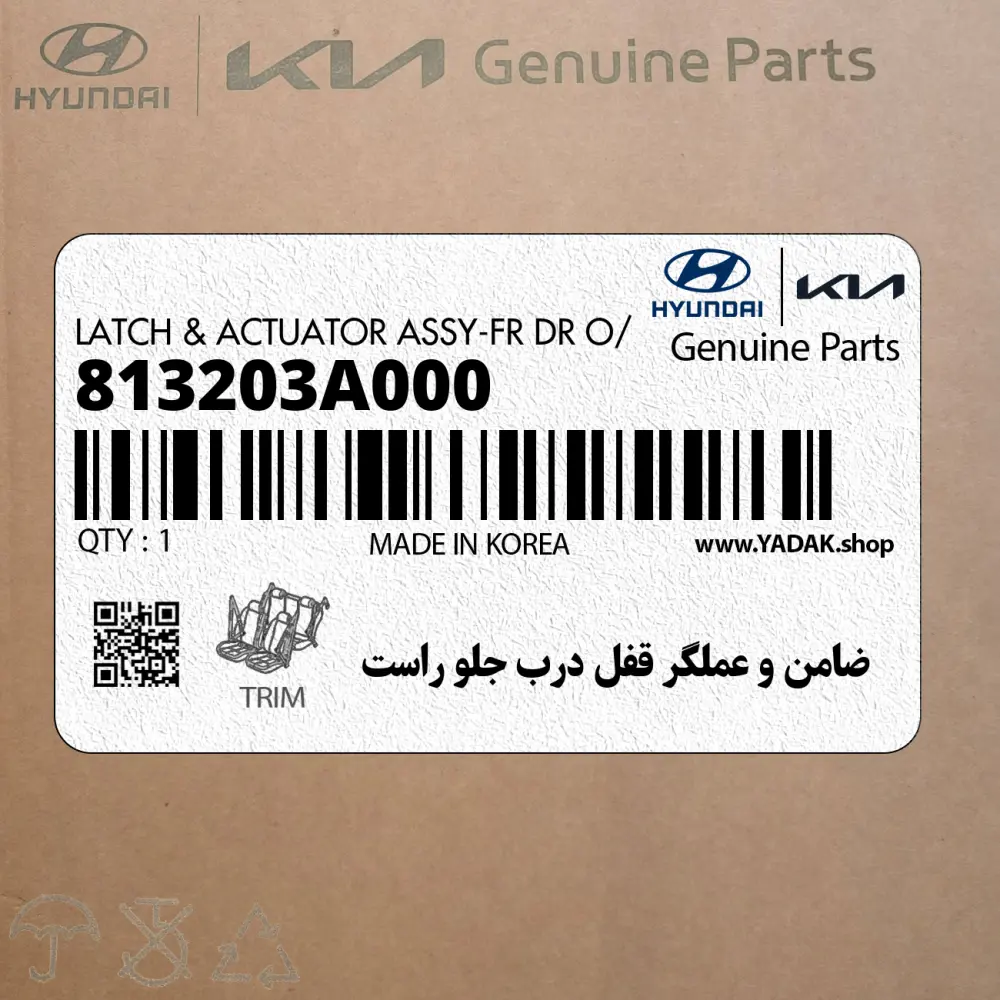 ضامن و عملگر قفل درب جلو راست (813203A000) هیوندای