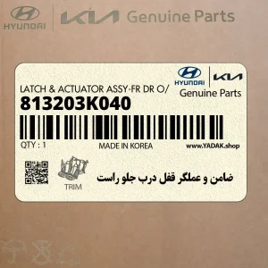 ضامن و عملگر قفل درب جلو راست (813203K040) هیوندای